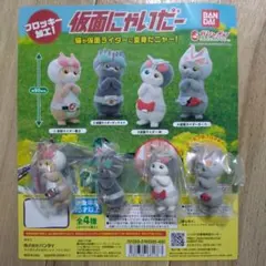 仮面にゃいだー　猫が仮面ライダーに変身だニャー！全4種フルコンプ