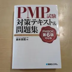 【合格済み 】PMP試験対策書籍 6冊セット（PMBOK第6版・アジャイル等） PMP試験対策テキスト&問題集 PMBOK第6版対応版 | 鈴木安而 |本