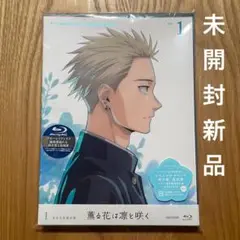 薫る花は凛と咲く 1〈完全生産限定版〉　Blu-ray