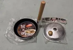 和の職人　親子丼鍋と蓋セット(未使用品)のサムネイル