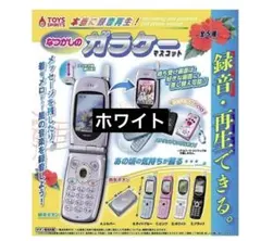 ガチャ本当に録音再生!なつかしのガラケーマスコットホワイト