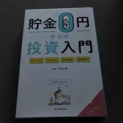 貯金0円からの投資入門