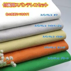 【色の変更もできます！】付属用スパンテレコセット・608NE5