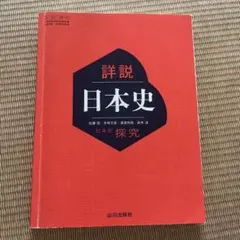 新品、極美本】〈日本史B〉詳説日本史教授資料 授業実践編（山川出版