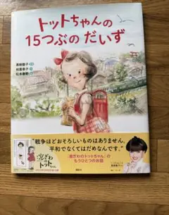トットちゃんの 15つぶの だいず