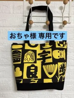 おちゃ様 リクエスト 2点 まとめ商品
