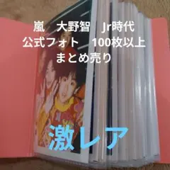 嵐　大野智　まとめ売り　公式写真　100枚以上　桜井翔　相葉雅紀　二宮和也　松本