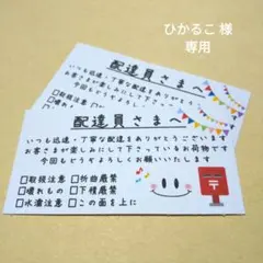 ひかるこ様 専用 配達員さんシール他 計4セット