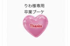 りわ様専用ページ　卒業ブーケ