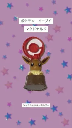 ポケモン イーブイ マクドナルド シャカシャカキーホルダー