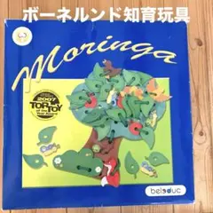 ボーネルンド知育玩具(ドイツ製)モリンガのサムネイル