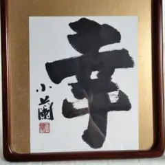 清水寺貫主 森清範 直筆 『夢』 - メルカリ