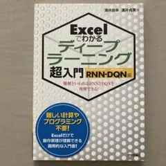 Excelでわかるディープラーニング超入門 RNN+DQN編