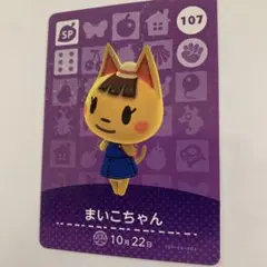 あつまれどうぶつの森　amiiboカード　第2弾 　107 まいこちゃん　あつ森