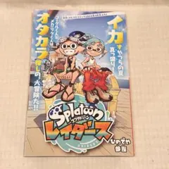 月刊コロコロコミック 2026年9月号 別冊付録 スプラトゥーン