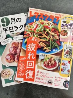 レタスクラブ9月号