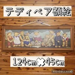 【送料無料】テディベア　額絵　特大　木製フレーム　124cm✖︎45cm 送料無料】テディベア 額絵 特大 木製フレーム 124cm✖︎45cm - メルカリ