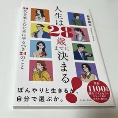 人生は28歳までに決まる 長倉顕太