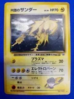 R団のサンダー ★ ジム拡張第2弾 闇からの挑戦【渦巻きホロ】