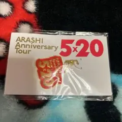 ARASHI 5x20 アニバーサリーツアー ピンバッジ
