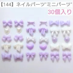 【144】ネイルパーツ"ミニパーツ"＊30個入りのサムネイル