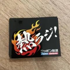 熱ラジ！ステッカー