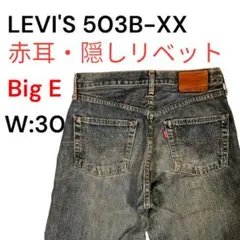 希少 90s 日本製 LEVI'S 503B-XX W30 ビッグE 赤耳