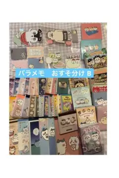 치이카와 メモ おすそ分け バラメモ Bセット 映画 付箋 セイレーン