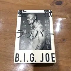 2026年最新】B_I_G_Joeの人気アイテム - メルカリ