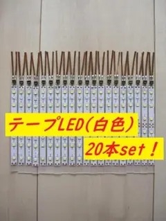 【人気商品！】Nゲージ テープLED室内灯(白色) 20本セットのサムネイル