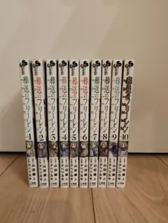 葬送のフリーレン1〜10巻セット