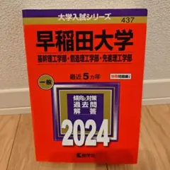 早稲田大学(基幹理工学部・創造理工学部・先進理工学部)