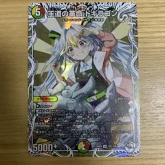 王道の革命・ドギラゴン　デュエルマスターズ