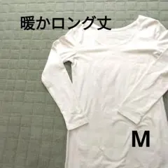 【冬物最終価格‼️】ロング丈 肌着 冷え性 暖かい 微起毛 インナー M 白