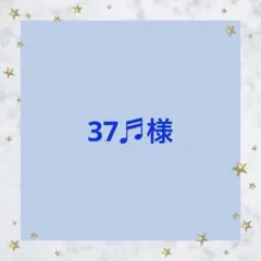 37♬様専用ページ