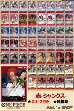 【純構築】赤シャンクス デッキ ワンピースカードゲーム