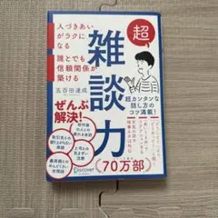 超雑談力