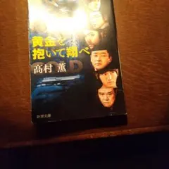 黄金を抱いて翔べ/高村 薫