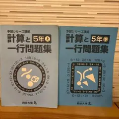 四谷大塚 予習シリーズ 5年生 計算と一行問題集 上下
