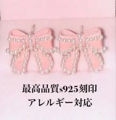 匿名発送　最高品質s925刻印　パール付ピンクリボンピアス　アレルギー対応　新品