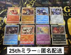 ポケモンカード　25thアニバーサリーコレクション ミラー　8種