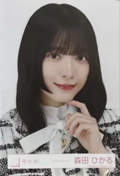 櫻坂 櫻坂46 生写真 ツイードコーデ 森田ひかる ヨリ