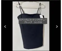 ユニクロ エアリズムコットンプラチューブトップ L ブラック