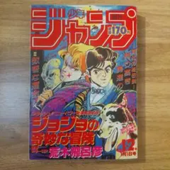 週刊少年ジャンプ 1992年7号 ジョジョ表紙& 巻頭カラー 袋とじ 未開封❗ レア 週刊少年ジャンプ1992年7号 表紙&巻頭カラー ジョジョの奇妙な