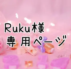 【Ruku様】専用ページ