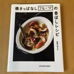 焼きっぱなしフルーツの香ばしレシピ