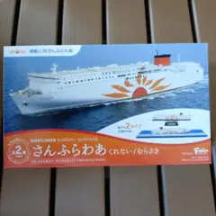 F-toys さんふらわあ くれない/むらさき スケールモデルキット