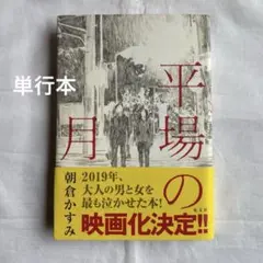 平場の月 (単行本)