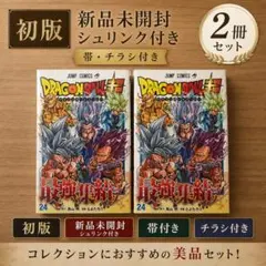初版/未開封】ドラゴンボール超 24巻 特典ステッカー付 希少 帯付