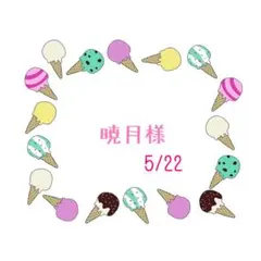 暁月/繁忙期ತ⁠_⁠ತ/プロフ読んで!様 リクエスト 8点 まとめ商品 暁月/超繁忙期+異動のため激務中様 リクエスト 2点 まとめ商品 - メルカリ